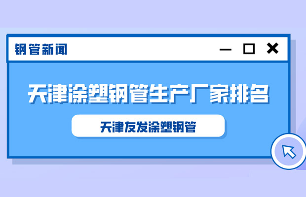 天津友发钢管