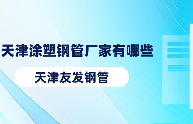 天津友发钢管
